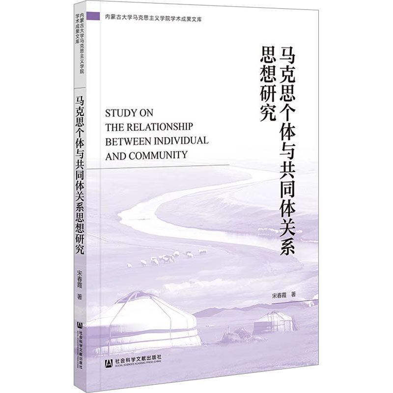 正版现货 马克思个体与共同体关系思想研究 社会科学文献出版社 宋春霞 著 无 编 无 译 党政读物