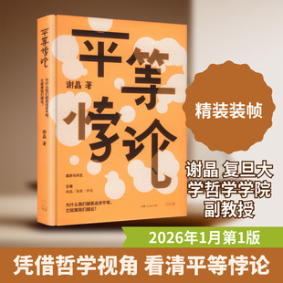 正版现货 平等悖论 光启书局 谢晶 著 著 政治理论