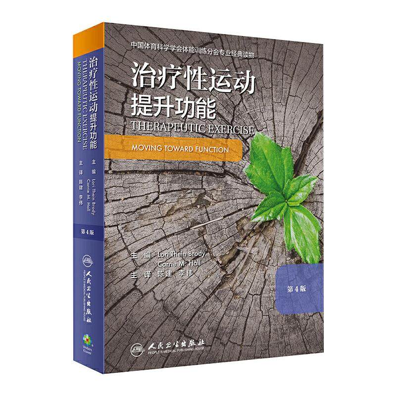 正版现货 治疗性运动 提升功能 第4版 人民卫生出版社 (美)洛里·特恩·布罗迪 编 陈建,李伟 译 医学其它,书籍/杂志/报纸,医学其它,淘宝优惠券,粉丝福利购,淘宝优惠卷