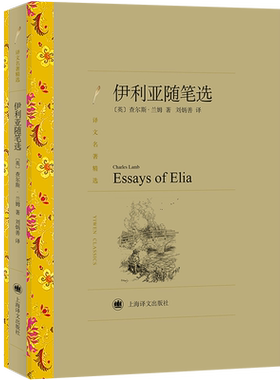 正版现货 伊利亚随笔选 上海译文出版社 (英)查尔斯·兰姆 著 刘炳善 译 外国随笔/散文集