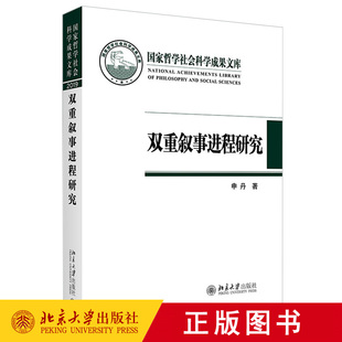 正版 双重叙事进程研究 申丹 著 国家哲学社会科学成果文库 北京大学出版社