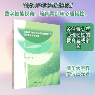 正版现货 流动青少年心理韧性培育：数字智能新视角 中国社会科学出版社 倪士光 等 著 著 心理学
