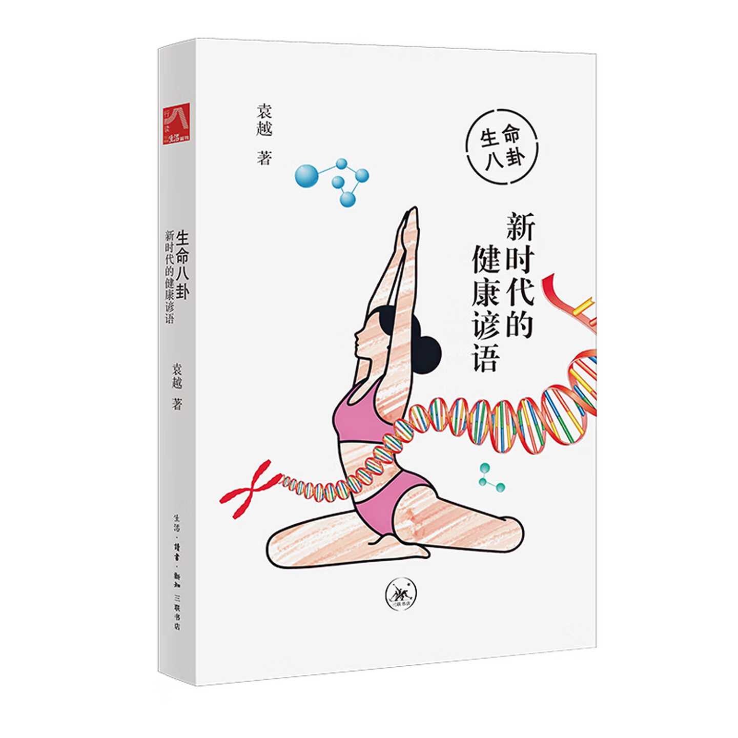 生命八卦：新时代的健康谚语