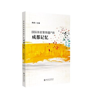 国际体育赛事遗产的成都记忆 新华书店直发 正版BK