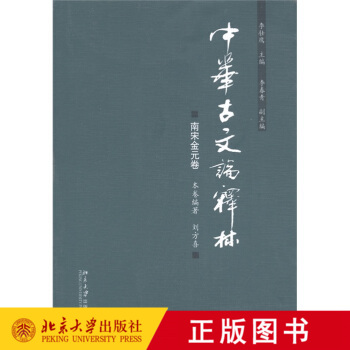 正版 中华古文论释林南宋金元卷 北京大学出版社 书籍/杂志/报纸 文学作品集 原图主图