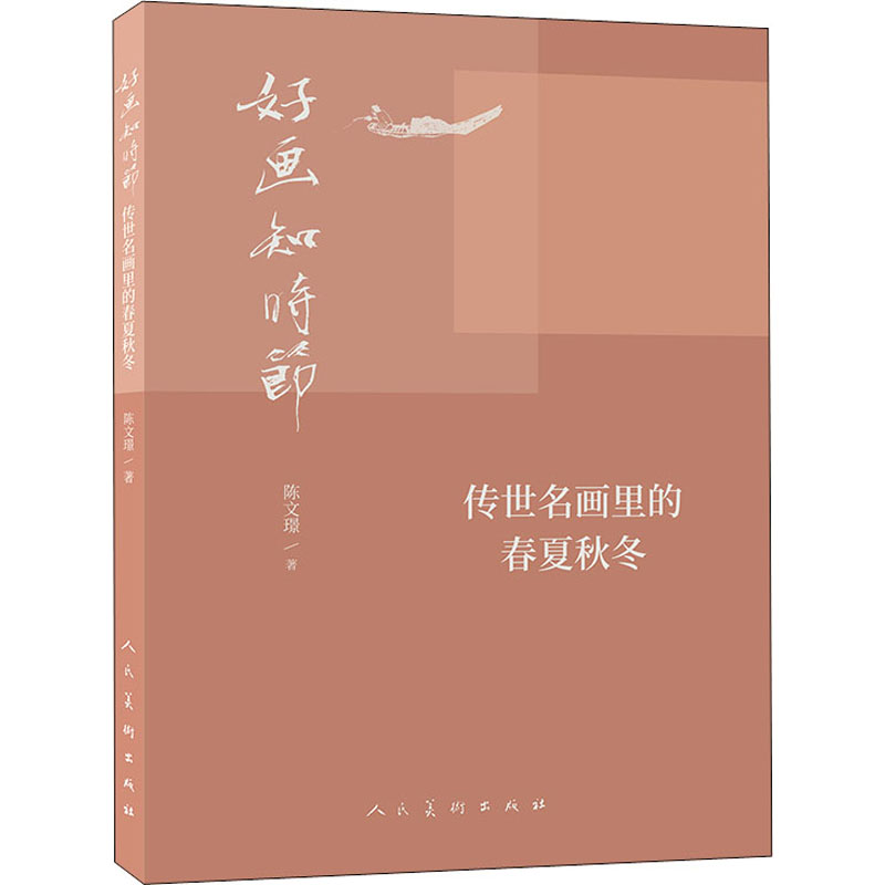 正版现货 好画知时节 传世名画中的春夏秋冬 人民美术出版社 陈文璟