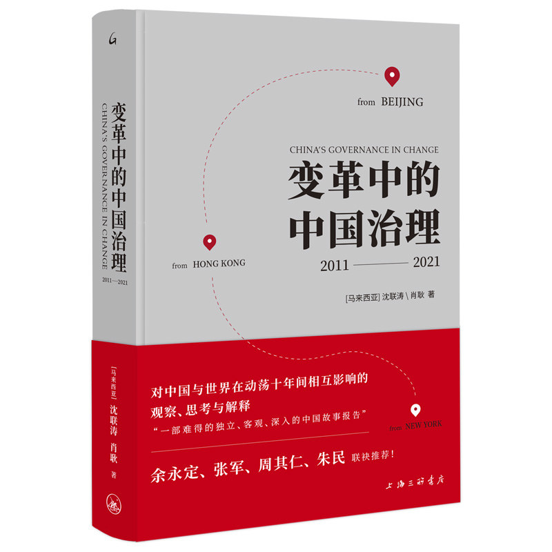 变革中的中国治理：2011-2021 新华书店直发 正版图书BK