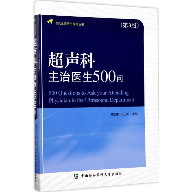 正版现货超声科主治医生500问中国协和医科大学出版社田家玮,任卫东主编著影像医学-封面