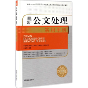 正版现货 最新公文处理实用手册 中国文史出版社 岳海翔 编著 社会科学其它