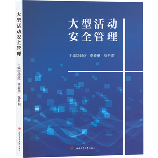 正版现货 大型活动安全管理  西南交通大学出版社 邱煜,李春勇,张胜前 编 大学教材