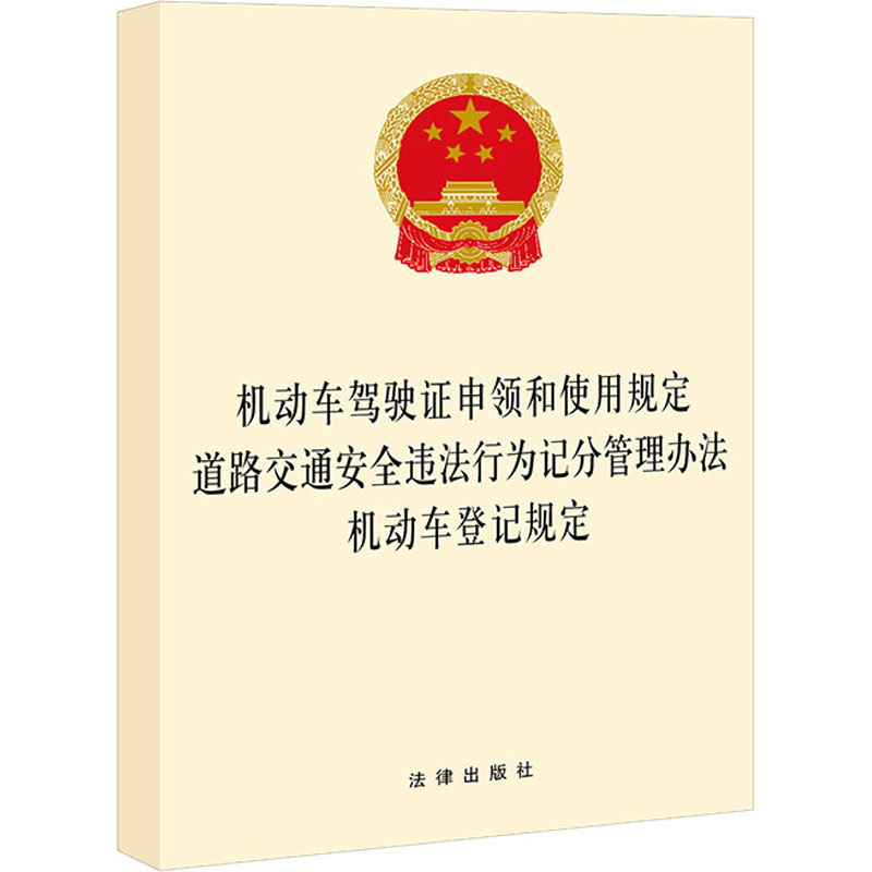 正版现货动车驾驶证申领和使用规定道路交通安全违法行为记分管理办法机动车登记规定法律出版社法律出版社编