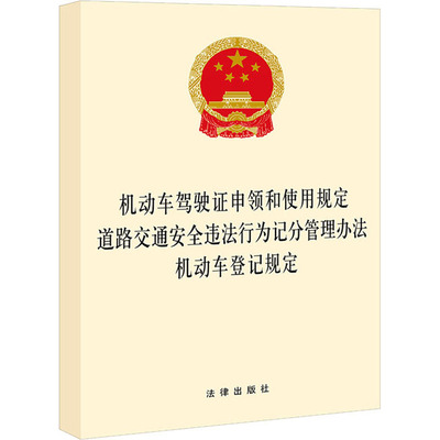 正版现货 动车驾驶证申领和使用规定 道路交通安全违法行为记分管理办法 机动车登记规定 法律出版社 法律出版社 编