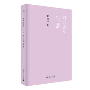 舒国治作品门外汉的京都精装广西师范大学出版社正版现货舒国散文作品集9787549500031