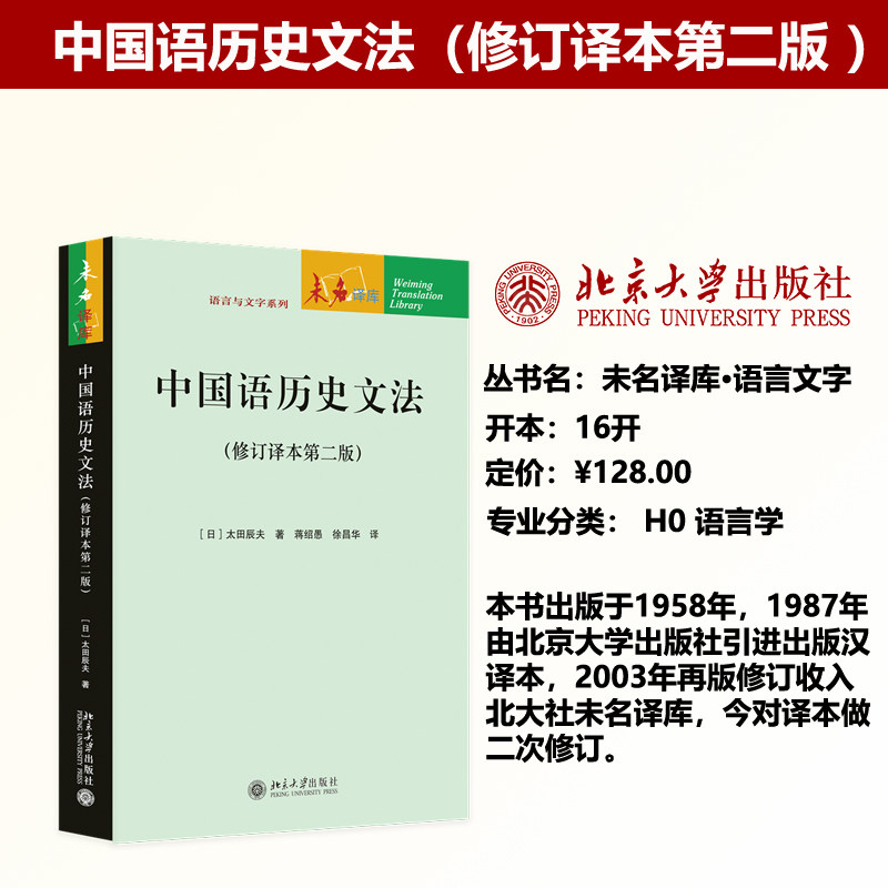 预售正版 中国语历史文法（修订译本第二版 ）未名译库语言文字 汉语语法演变研究 北京大学出版社9787301371299