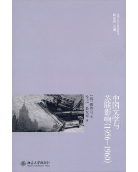 正版中国文学与苏联影响(1956—1960)北京大学出版社