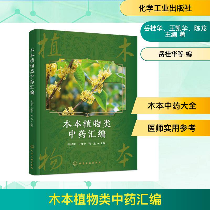 正版现货 木本植物类中药汇编 化学工业出版社 岳桂华、王凯华、陈龙  主编 著 中医