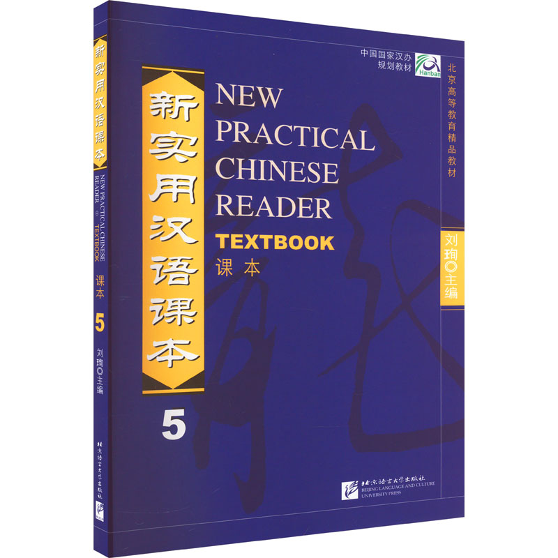 正版 新实用汉语课本 5 北京语言大学出版社 刘珣 编 语言文字