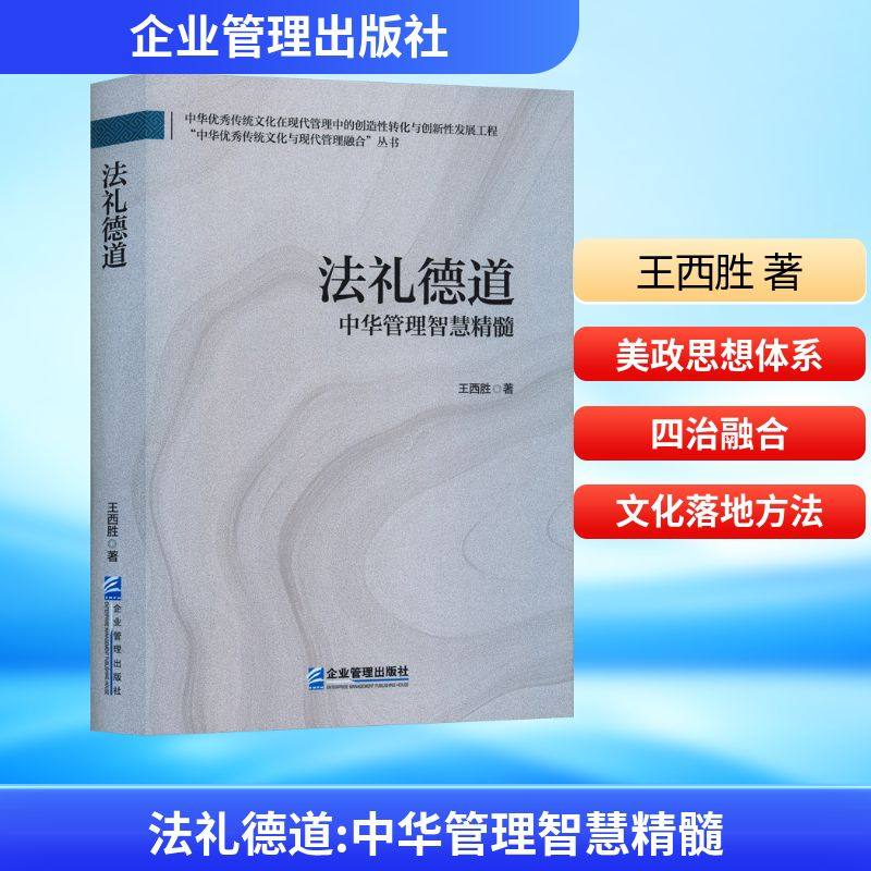 正版现货 法礼德道：中华管理智慧精髓 企业管理出版社 王西胜, 著 著 管理学理论/MBA,书籍/杂志/报纸,管理其它,淘宝优惠券,粉丝福利购,淘宝优惠卷