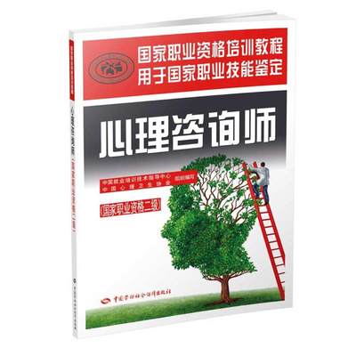 正版现货 心理咨询师:国家职业资格二级 中国劳动社会保障出版社 中国就业培训技术指导中心，中国心理卫生协会 组织编写 著