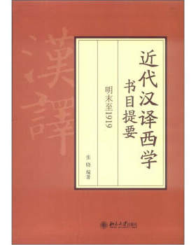 正版近代汉译西学书目提要 明末至1919北京大学出版社