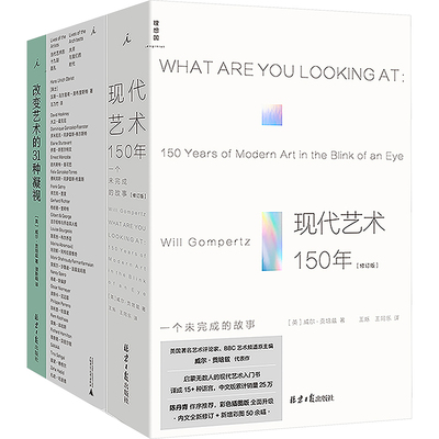 正版现货 现代艺术书系(现代艺术150年+当代艺术的19副面孔+改变艺术的31种凝视)套装(全3册) 北京日报出版社