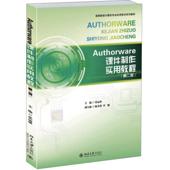 正版现货 Authorware课件制作实用教程(第二版)北京大学出版社