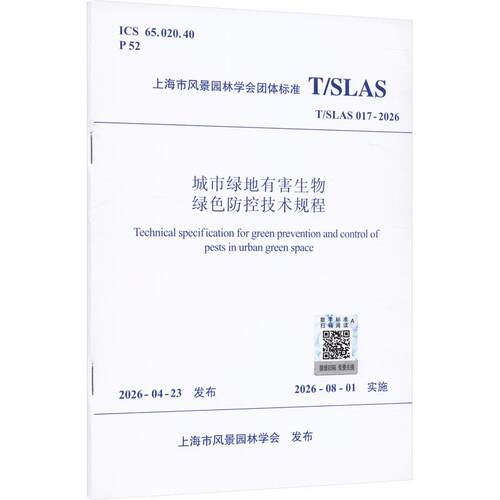 正版现货 城市绿地有害生物绿色防控技术规程T/ SLAS 017-2026 中国建筑工业出版社 上海市风景园林 学会 建筑/水利（新）