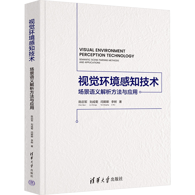 正版现货 视觉环境感知技术 场景语义解析方法与应用 清华大学出版社 陈启军 等 著 计算机软件工程（新）