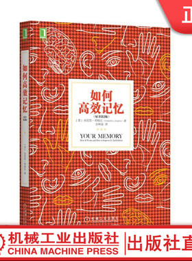 【机械工业】如何高效记忆（原书第2版） [美]肯尼思·希格比（Kenneth L.Higbee） readOnly