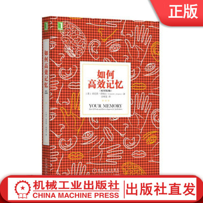 【机械工业】如何高效记忆（原书第2版） [美]肯尼思·希格比（Kenneth L.Higbee） readOnly