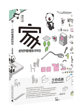 正版包邮 家：好好想想如何住 土谷贞雄 HOUSE VISION 无印良品 生活方式 室内设计 家庭 家居 小家越住越大 好好住 理想国 书