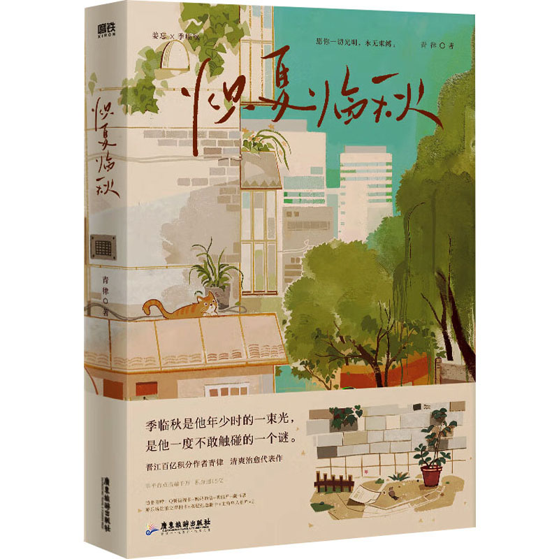 正版现货 炽夏临秋 广东旅游出版社 青律 著 青春/都市/言情/轻小说