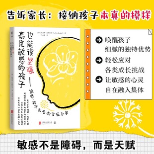 正版现货 高度敏感的孩子也能很坚强 北京联合出版公司 (德)凯瑟琳·伯格霍夫 著 著 马亚雯 译 译 育儿其他