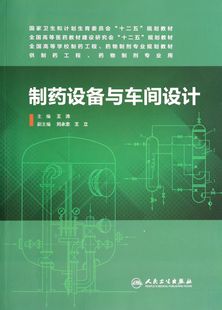 供制药工程药物制剂专业用全国高等医药教材建设研究会十二五规划 制药设备与车间设计