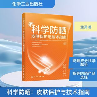 化学工业出版 社 孟潇 正版 著 科学防晒：皮肤保护与技术指南 编著 化学工业 现货