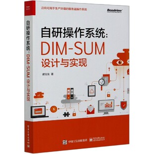 正版 自研操作系统 新华书店直发 SUM设计与实现 图书 DIM