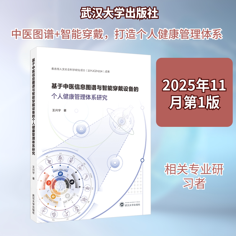 正版现货 基于中医信息图谱与智能穿戴设备的个人健康管理体系研究 武汉大学出版社 王兴宇 著 著 医学其它