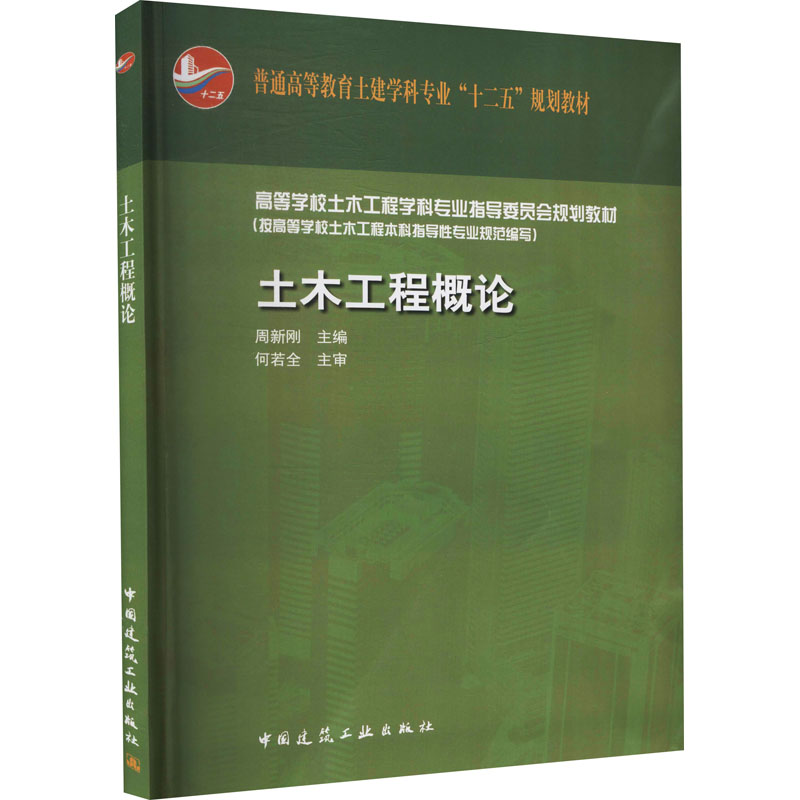 正版现货土木工程概论中国建筑工业出版社周新刚编大学教材