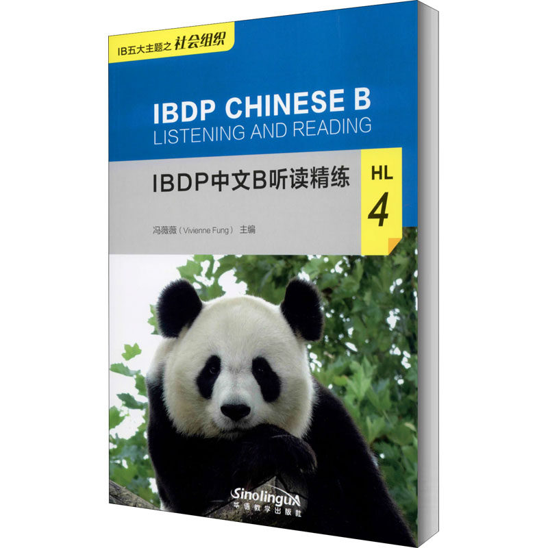 正版现货 IBDP中文B听读精练 HL 4 华语教学出版社 冯薇薇 编 语言文字