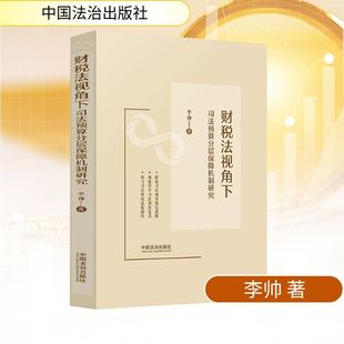 正版现货 财税法视角下司法预算分层保障机制研究 中国法治出版社 李帅 著 著 财政法/经济法