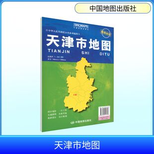 正版现货 天津市地图（袋装 2026版） 中国地图出版社 中图北斗 著