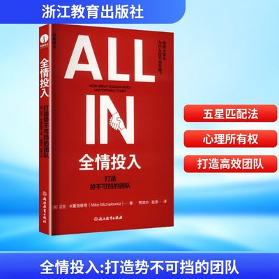 正版现货 全情投入：打造势不可挡的团队 浙江教育出版社 (美)迈克·米夏洛维奇(Mike Michalowicz) 著 著 贾津杰,赵涛 译 译