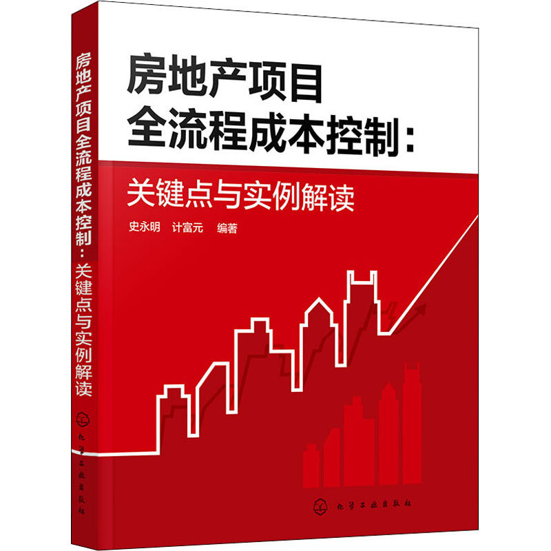 正版现货 房地产项目全流程成本控制:关键点与实例解读 化学工业出版社 史永明,计富元 编 大学教材高性价比高么？