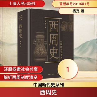 正版现货 西周史 上海人民出版社 杨宽 著 著 中国通史