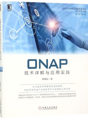 ONAP技术详解与应用实践 BK