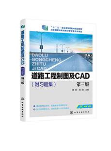 道路工程制图及CAD 唐新 附习题集 第三版 初级制图员Auto CAD一级证书考试标准参考书籍 高职高专道路桥梁工程技术等专业参考书籍