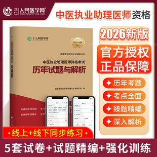 正版现货 中医执业助理医师资格考试历年试题与解析 辽宁科学技术出版社 国家医师资格考试辅导丛书编写组 编 编