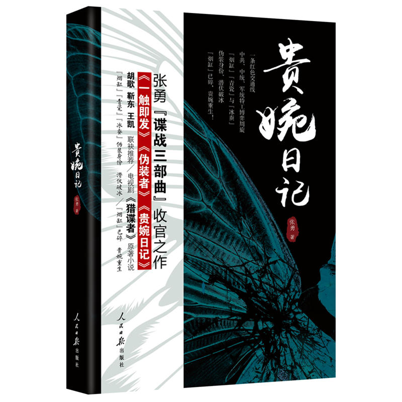 正版现货 贵婉日记 张勇谍战三部曲收官之作 新版 区域包邮 张勇著