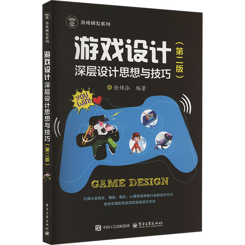 正版现货 游戏设计 深层设计思想与技巧(第二版) 电子工业出版社 徐炜泓 编 图形图像/多媒体（新）