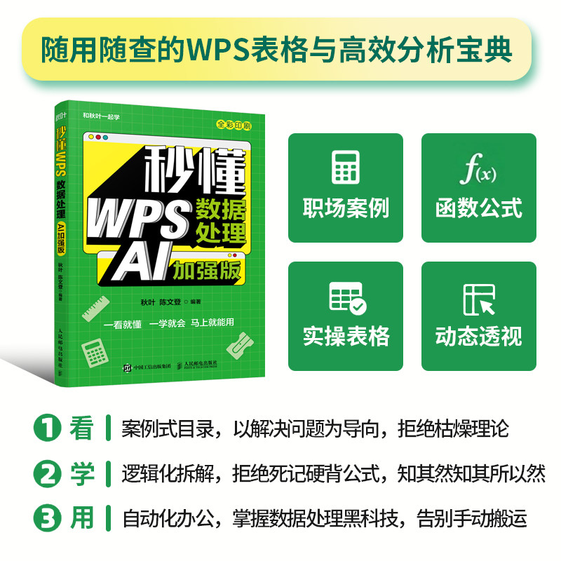 正版现货 秒懂 WPS数据处理 AI加强版 人民邮电出版社 秋叶,陈文登 编著 编 其它计算机/网络书籍,书籍/杂志/报纸,办公自动化软件（新）,淘宝优惠券,粉丝福利购,淘宝优惠卷